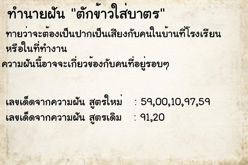 ทำนายฝันทำนายฝันตักข้าวใส่บาตร