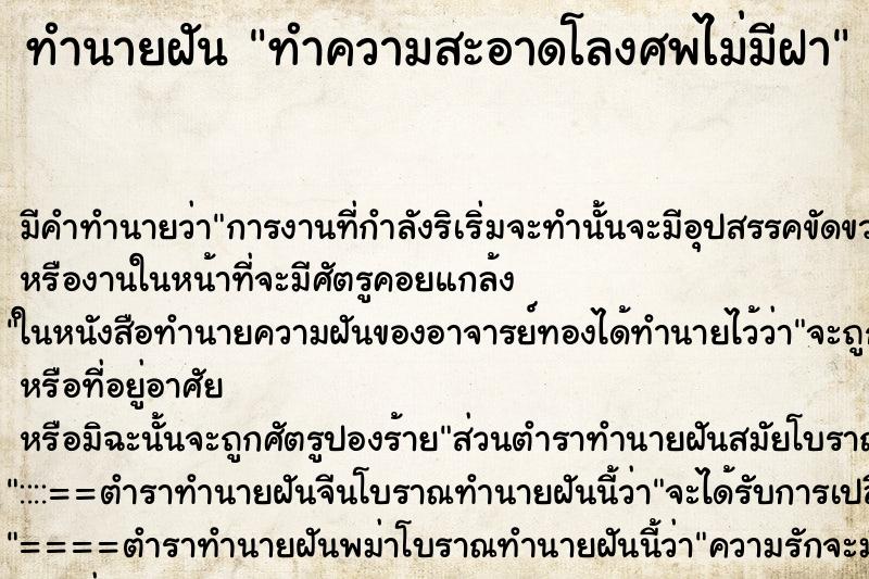 ทำนายฝันทำความสะอาดโลงศพไม่มีฝา ทำนายฝันทำนายฝันทำความสะอาดโลงศพไม่มีฝา