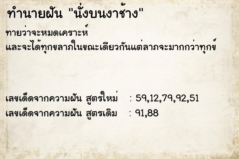 ทำนายฝันนั่งบนงาช้าง ทำนายฝันทำนายฝันนั่งบนงาช้าง