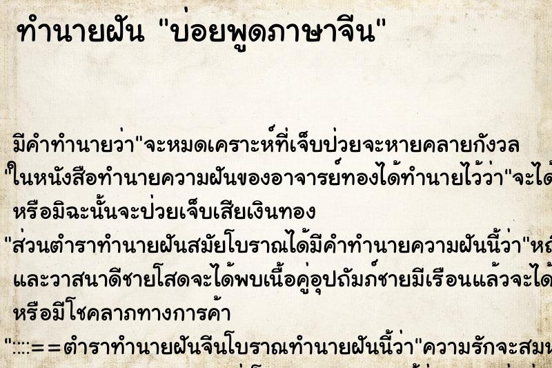 ทำนายฝันทำนายฝันบ่อยพูดภาษาจีน