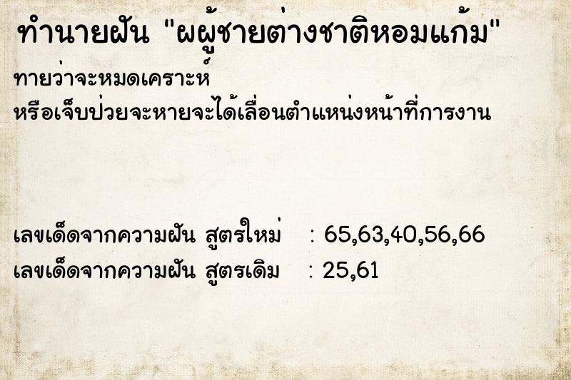 ทำนายฝัน ผผู้ชายต่างชาติหอมแก้ม ทำนายฝัน ผผู้ชายต่างชาติหอมแก้ม