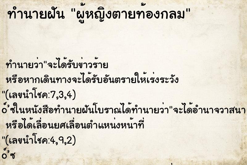 ทำนายฝัน ผู้หญิงตายท้องกลม