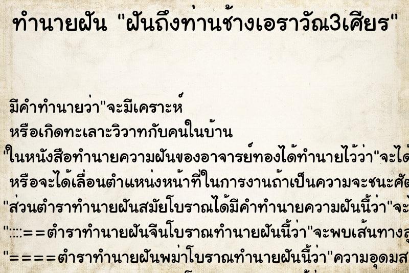 ทำนายฝันทำนายฝันฝันถึงท่านช้างเอราวัณ3เศียร