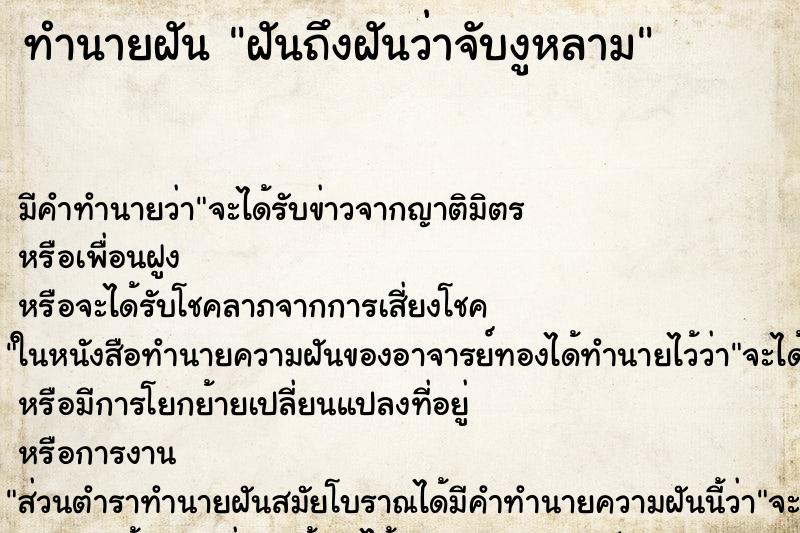ทำนายฝันฝันถึงฝันว่าจับงูหลาม ทำนายฝันทำนายฝันฝันถึงฝันว่าจับงูหลาม
