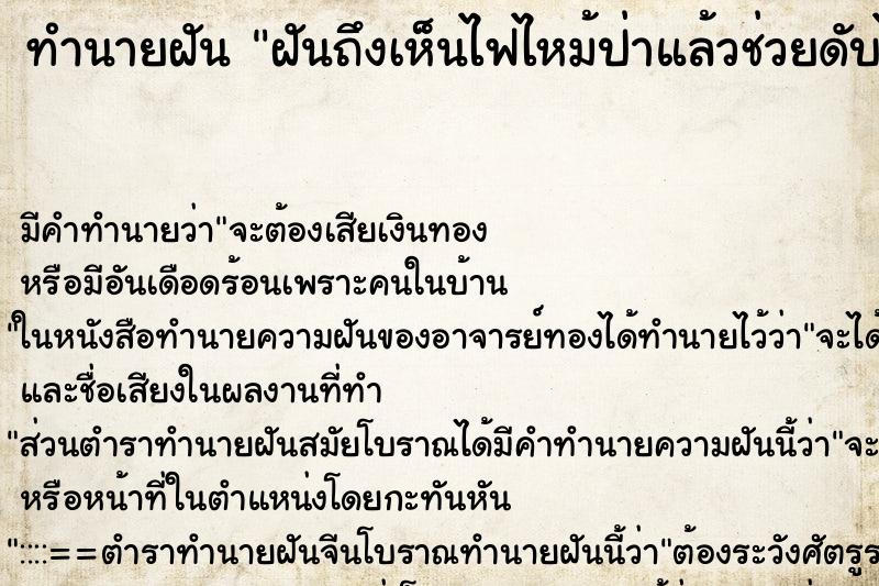 ทำนายฝันฝันถึงเห็นไฟไหม้ป่าแล้วช่วยดับไฟ ทำนายฝันทำนายฝันฝันถึงเห็นไฟไหม้ป่าแล้วช่วยดับไฟ