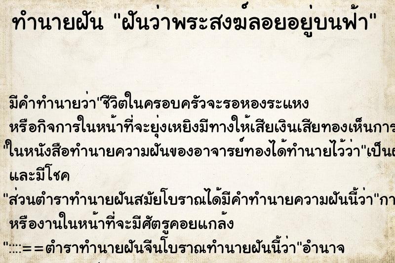 ทำนายฝันทำนายฝันฝันว่าพระสงฆ์ลอยอยู่บนฟ้า