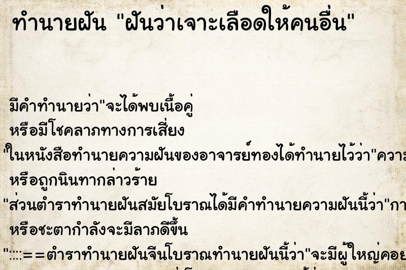 ทำนายฝัน ฝันว่าเจาะเลือดให้คนอื่น ทำนายฝัน ฝันว่าเจาะเลือดให้คนอื่น