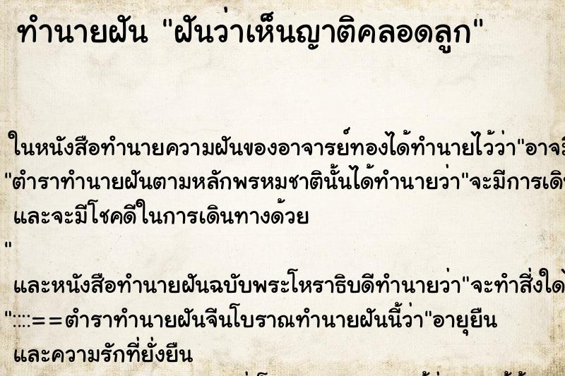 ทำนายฝันฝันว่าเห็นญาติคลอดลูก ทำนายฝันทำนายฝันฝันว่าเห็นญาติคลอดลูก