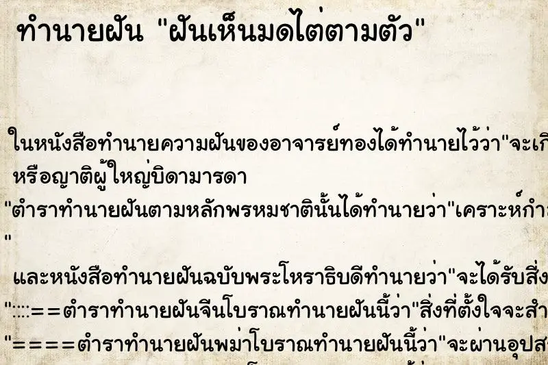 ทำนายฝัน ฝันเห็นมดไต่ตามตัว ตำราโบราณ แม่นที่สุดในโลก