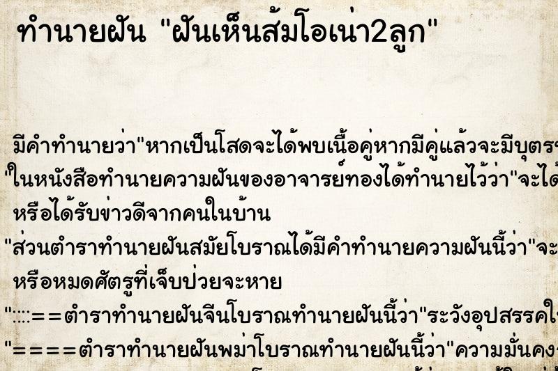 ทำนายฝัน ฝันเห็นส้มโอเน่า2ลูก ตำราโบราณ แม่นที่สุดในโลก