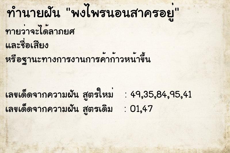 ทำนายฝันพงไพรนอนสาครอยู่ ทำนายฝันทำนายฝันพงไพรนอนสาครอยู่