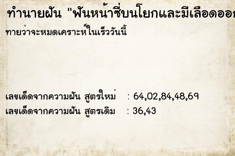 ทำนายฝันทำนายฝันฟันหน้าซี่บนโยกและมีเลือดออกด้วย