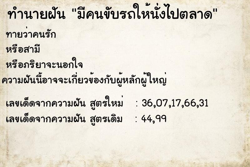 ทำนายฝันทำนายฝันมีคนขับรถให้นั่งไปตลาด