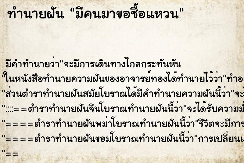 ทำนายฝัน มีคนมาขอซื้อแหวน ทำนายฝัน มีคนมาขอซื้อแหวน