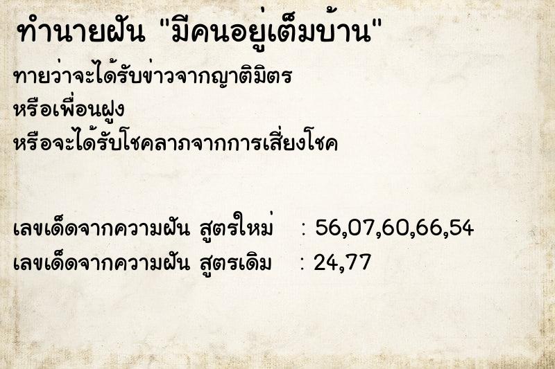 ทำนายฝันทำนายฝันมีคนอยู่เต็มบ้าน