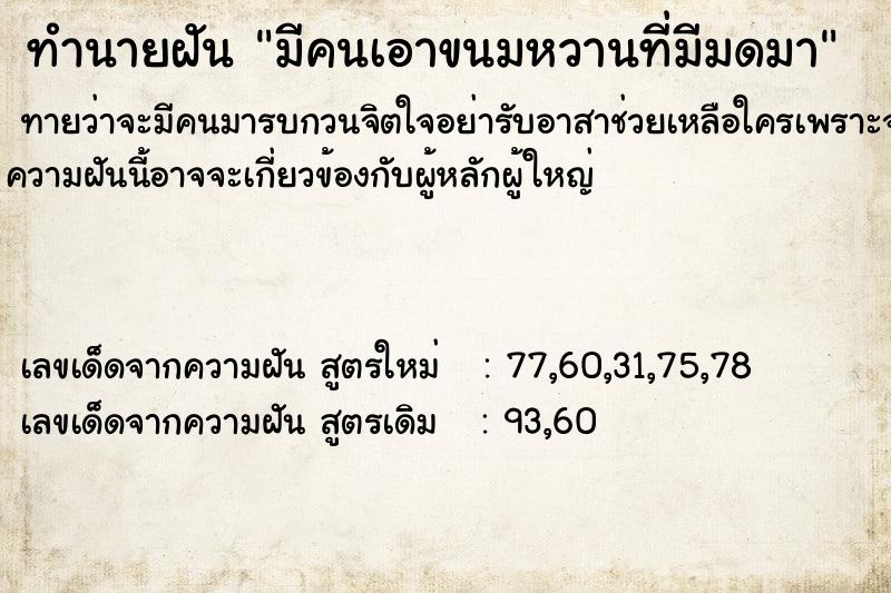 ทำนายฝันมีคนเอาขนมหวานที่มีมดมา ทำนายฝันทำนายฝันมีคนเอาขนมหวานที่มีมดมา