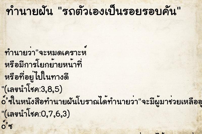 ทำนายฝัน รถตัวเองเป็นรอยรอบคัน
