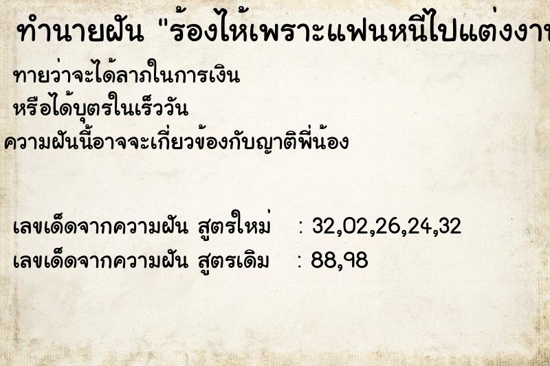 ทำนายฝัน ร้องไห้เพราะแฟนหนีไปแต่งงานกับคนอื่น