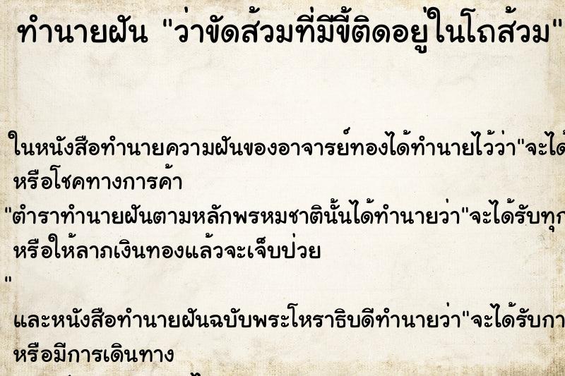 ทำนายฝัน ว่าขัดส้วมที่มีขี้ติดอยู่ในโถส้วม ทำนายฝัน ว่าขัดส้วมที่มีขี้ติดอยู่ในโถส้วม