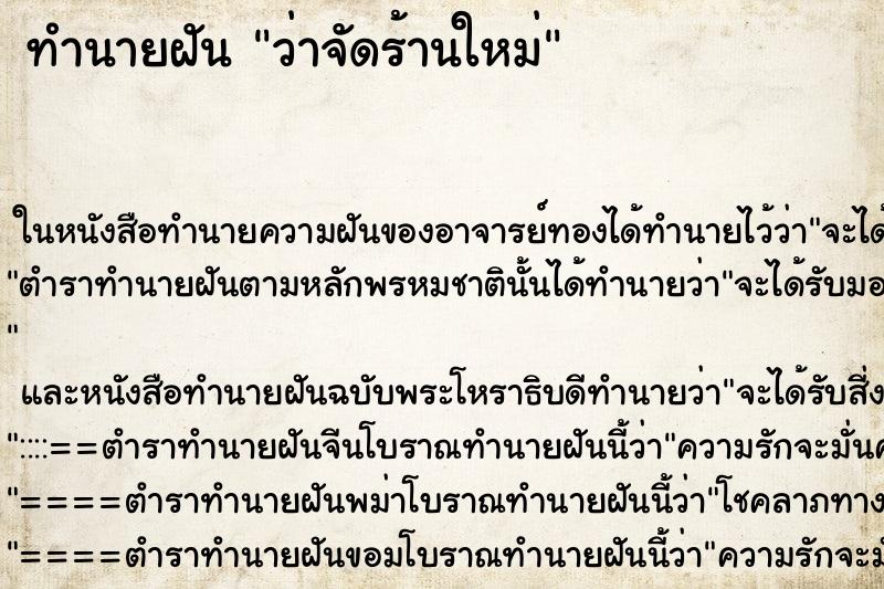 ทำนายฝันว่าจัดร้านใหม่ ทำนายฝันทำนายฝันว่าจัดร้านใหม่