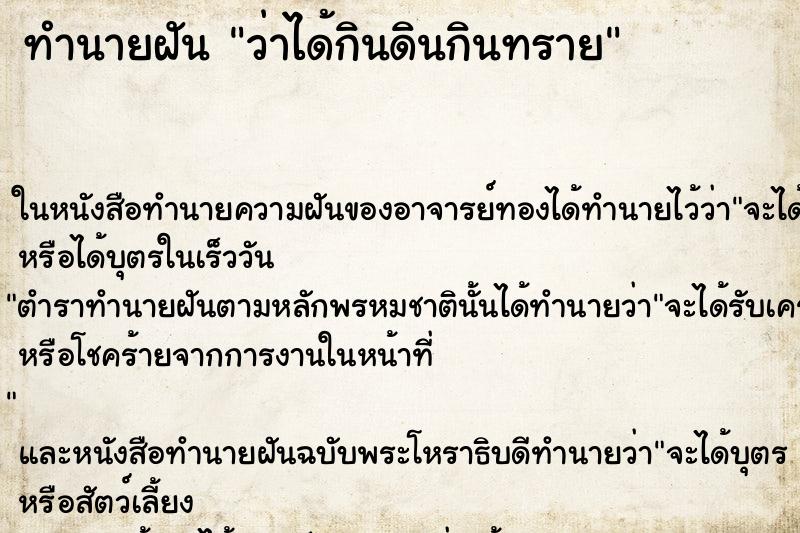 ทำนายฝัน ว่าได้กินดินกินทราย ทำนายฝัน ว่าได้กินดินกินทราย