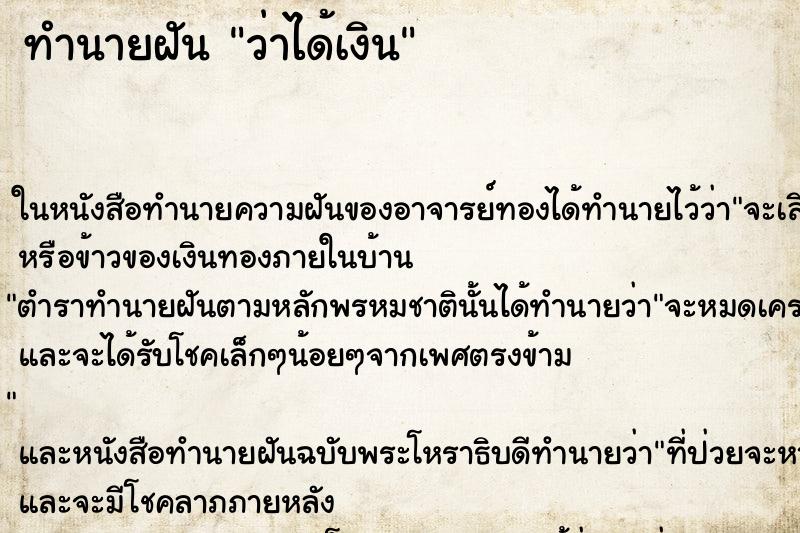 ทำนายฝันทำนายฝันว่าได้เงิน
