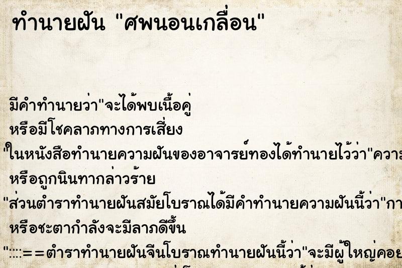 ทำนายฝันศพนอนเกลื่อน ทำนายฝันทำนายฝันศพนอนเกลื่อน