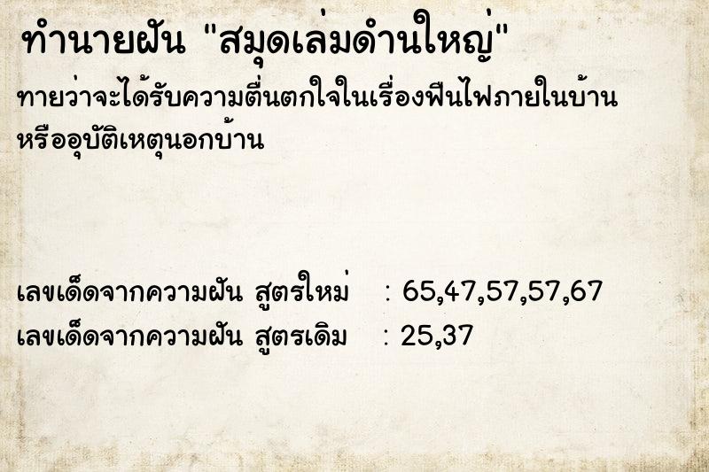 ทำนายฝันสมุดเล่มดำนใหญ่ ทำนายฝันทำนายฝันสมุดเล่มดำนใหญ่