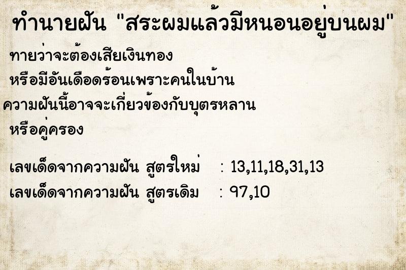 ทำนายฝันทำนายฝันสระผมแล้วมีหนอนอยู่บนผม