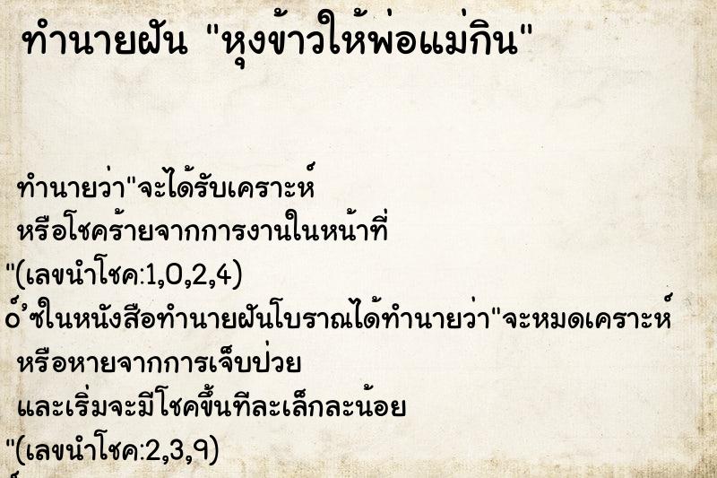 ทำนายฝัน หุงข้าวให้พ่อแม่กิน ตำราโบราณ แม่นที่สุดในโลก