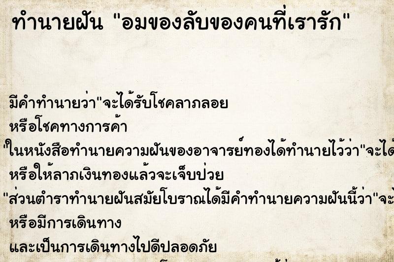 ทำนายฝันอมของลับของคนที่เรารัก ทำนายฝันทำนายฝันอมของลับของคนที่เรารัก