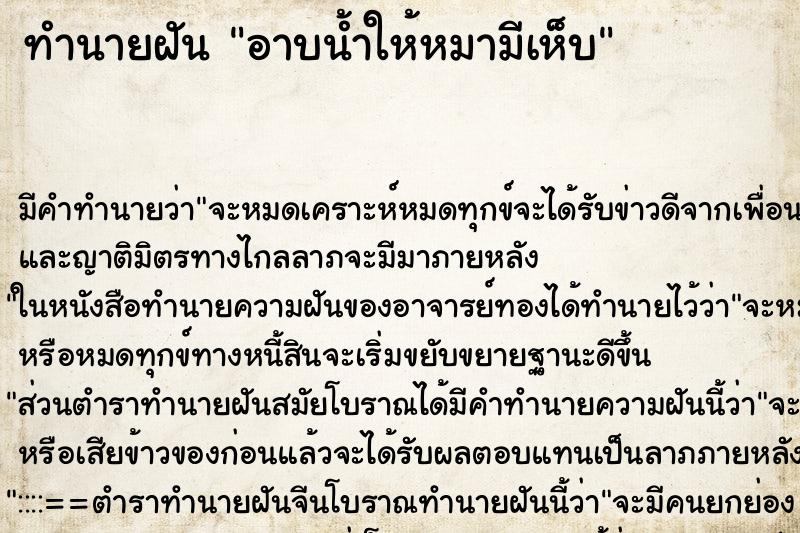 ทำนายฝัน อาบน้ำให้หมามีเห็บ ทำนายฝัน อาบน้ำให้หมามีเห็บ