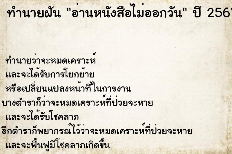 ทำนายฝันทำนายฝันอ่านหนังสือไม่ออกวัน