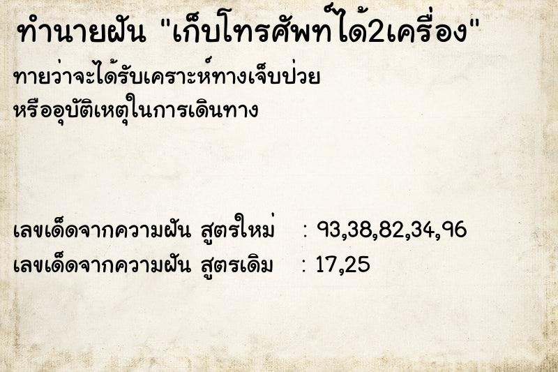 ทำนายฝันทำนายฝันเก็บโทรศัพท์ได้2เครื่อง