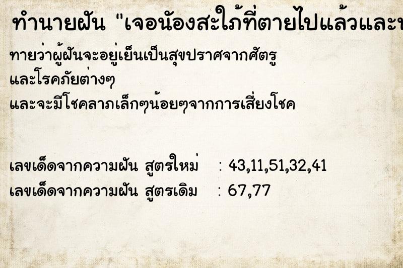 ทำนายฝันทำนายฝันเจอนัองสะใภ้ที่ตายไปแล้วและนัองร้องไห้