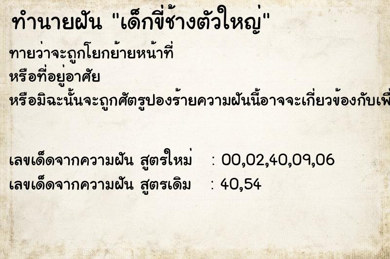 ทำนายฝันทำนายฝันเด็กขี่ช้างตัวใหญ่
