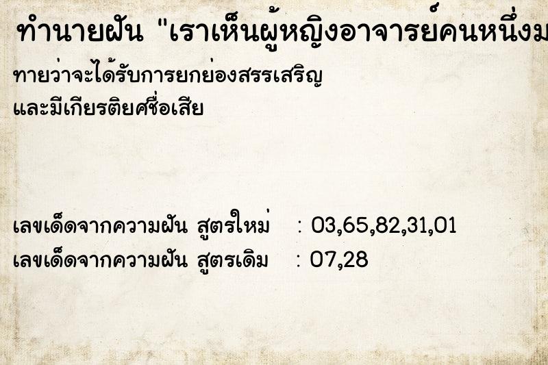 ทำนายฝันทำนายฝันเราเห็นผู้หญิงอาจารย์คนหนึ่งมาหาเรา