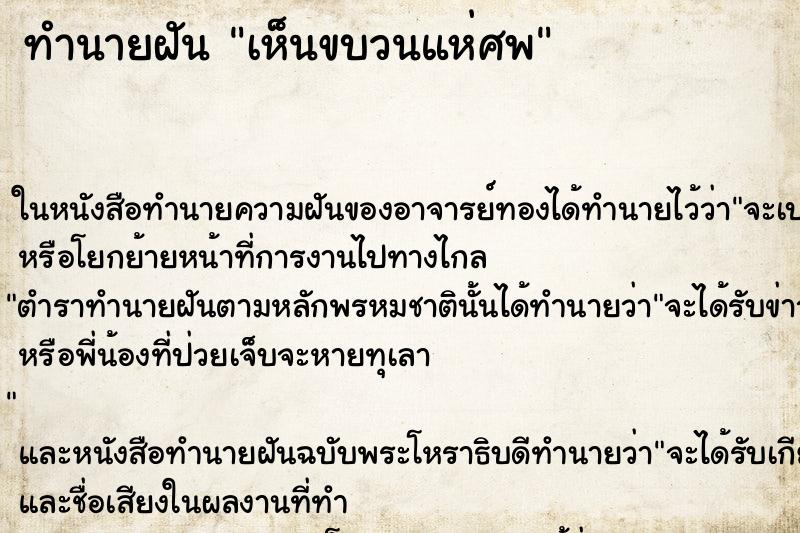 ทำนายฝันเห็นขบวนแห่ศพ ทำนายฝันทำนายฝันเห็นขบวนแห่ศพ