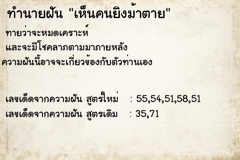 ทำนายฝันเห็นคนยิงม้าตาย ทำนายฝันทำนายฝันเห็นคนยิงม้าตาย