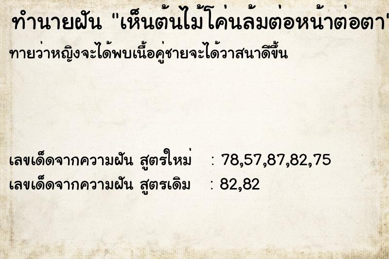 ทำนายฝันทำนายฝันเห็นต้นไม้โค่นล้มต่อหน้าต่อตา