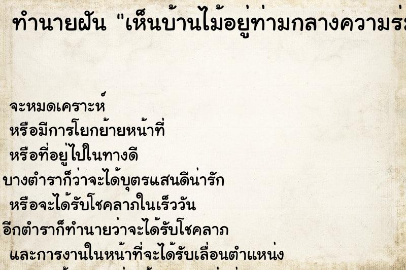 ทำนายฝันทำนายฝันเห็นบ้านไม้อยู่ท่ามกลางความร่มรื่นของธรรมชาติ