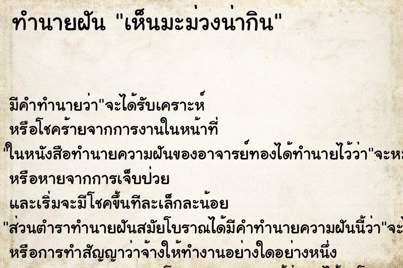 ทำนายฝัน เห็นมะม่วงน่ากิน ทำนายฝัน เห็นมะม่วงน่ากิน