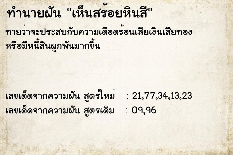 ทำนายฝันทำนายฝันเห็นสร้อยหินสี