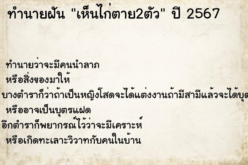 ทำนายฝัน เห็นไก่ตาย2ตัว แม่นๆ ฟรี ด้วยตำราหนังสือทำนายฝันโบราณ ทำนายฝันเห็นไก่ตาย2ตัว