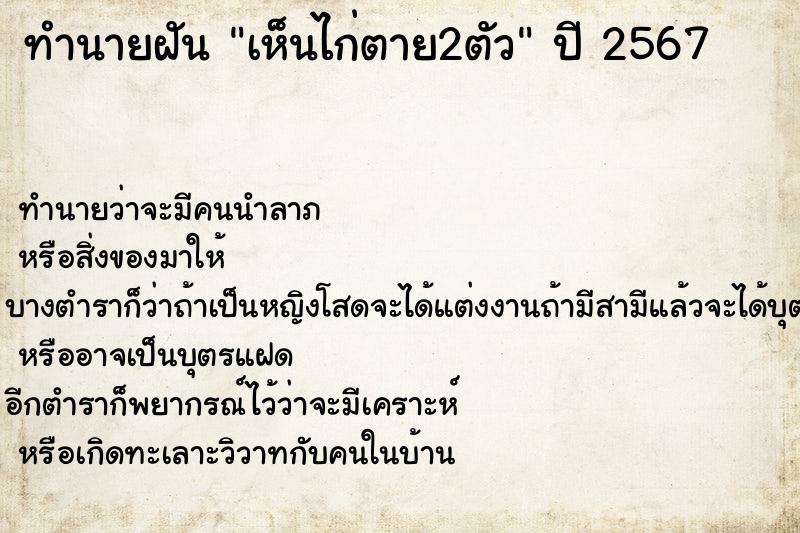 ทำนายฝัน เห็นไก่ตาย2ตัว ตำราโบราณ แม่นที่สุดในโลก