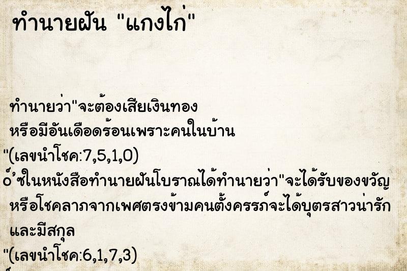 ทำนายฝันแกงไก่ ทำนายฝันทำนายฝันแกงไก่