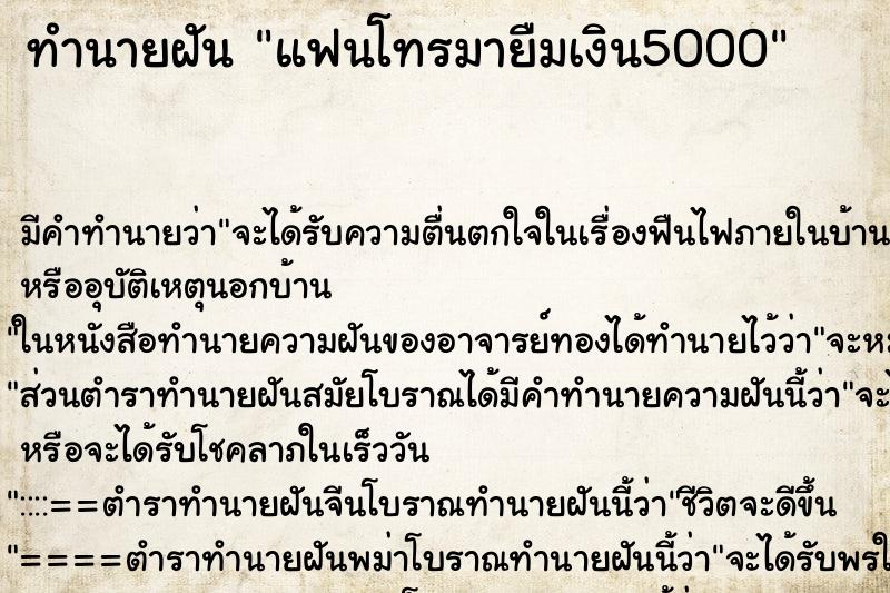 ทำนายฝันแฟนโทรมายืมเงิน5000 ทำนายฝันทำนายฝันแฟนโทรมายืมเงิน5000