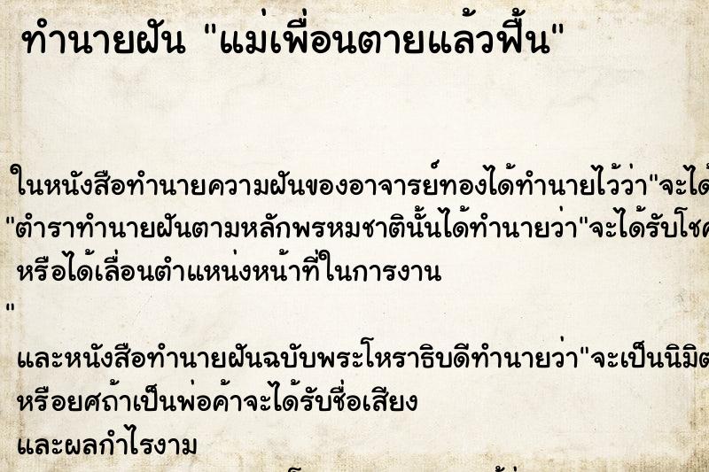 ทำนายฝันทำนายฝันแม่เพื่อนตายแล้วฟื้น