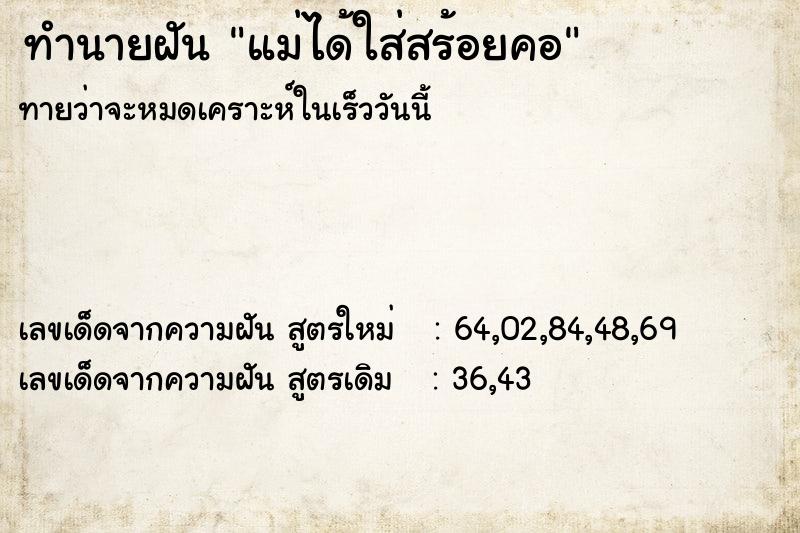 ทำนายฝันแม่ได้ใส่สร้อยคอ ทำนายฝันทำนายฝันแม่ได้ใส่สร้อยคอ