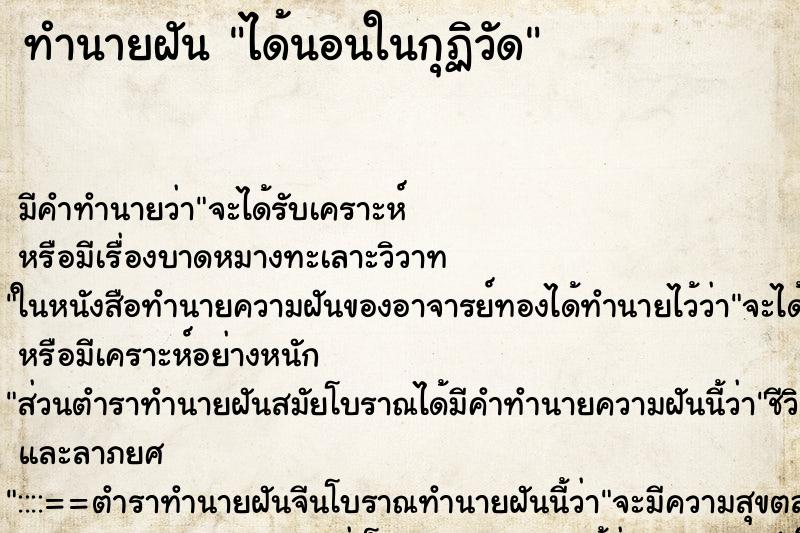 ทำนายฝัน ได้นอนในกุฏิวัด ทำนายฝัน ได้นอนในกุฏิวัด